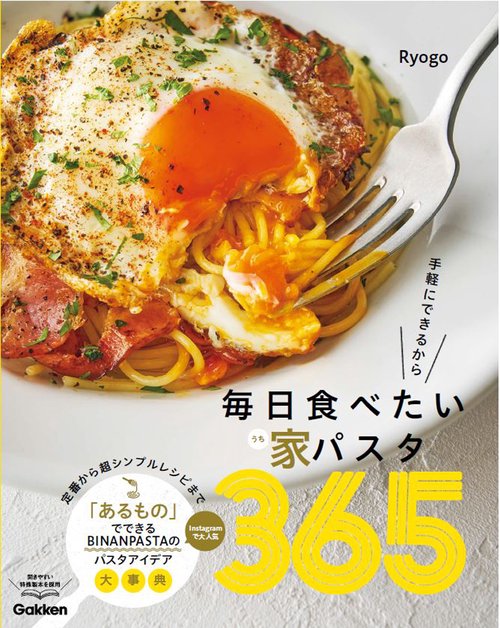 毎日食べたい家パスタ３６５