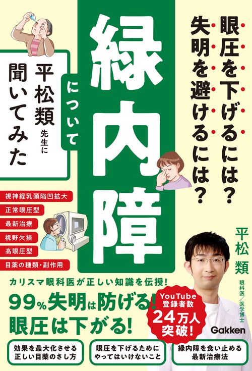 眼圧を下げるには？　失明を避けるには？　緑内障について平松類先生に聞いてみた