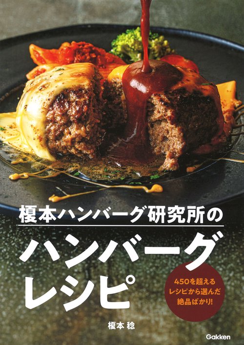 榎本ハンバーグ研究所のハンバーグレシピ