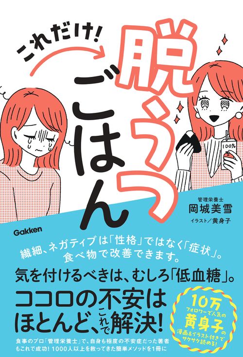 これだけ！脱うつごはん