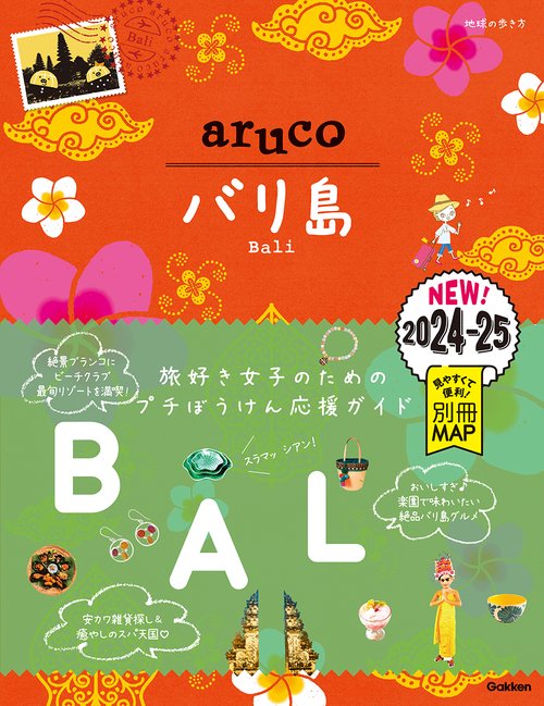 １２　地球の歩き方　ａｒｕｃｏ　バリ島　２０２４２０２５
