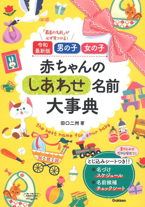令和最新版 男の子 女の子 赤ちゃんのしあわせ名前大事典 – 丸善