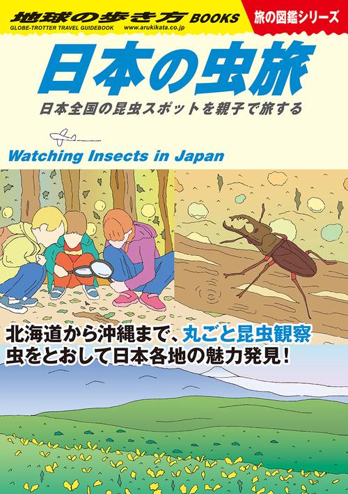 Ｗ３４　日本の虫旅