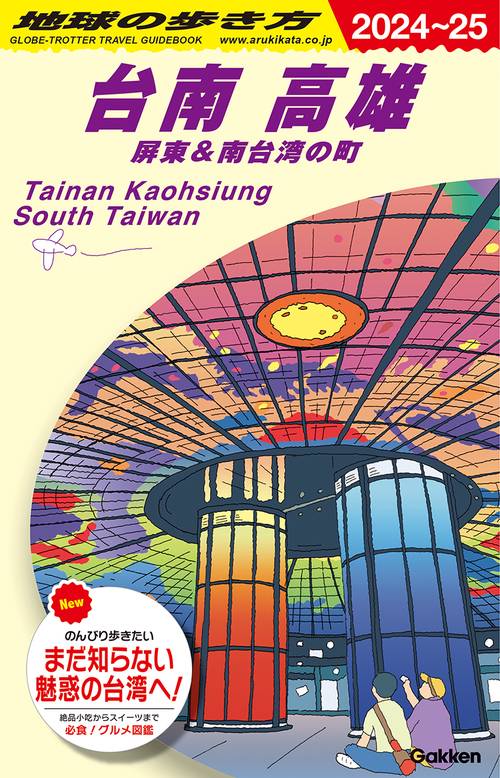 Ｄ１３　地球の歩き方　台南　高雄　屏東＆南台湾の町　２０２４２０２５