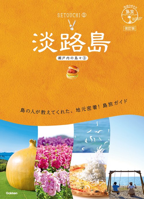 １９　地球の歩き方　島旅　淡路島（瀬戸内の島々３）　改訂版