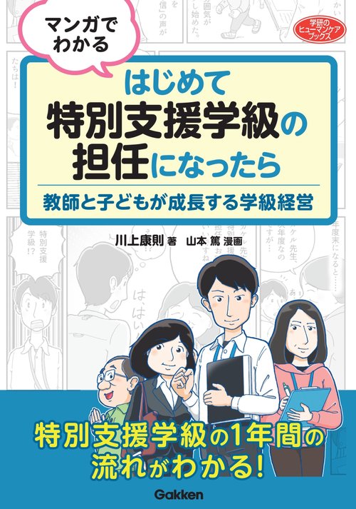 マンガでわかる　はじめて特別支援学級の担任になったら
