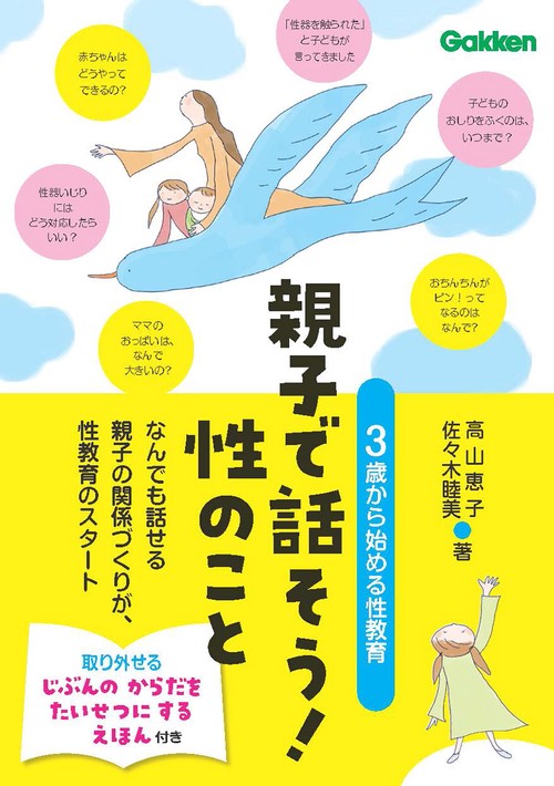 親子で話そう！性のこと