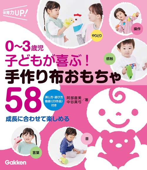 ０３歳児　子どもが喜ぶ！　手作り布おもちゃ５８