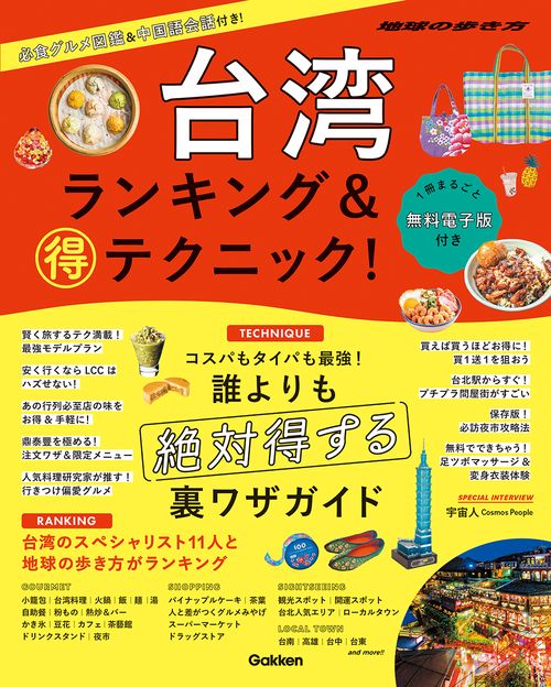 台湾　ランキング＆マル得テクニック！