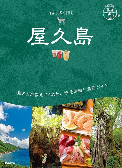 ２３　地球の歩き方　島旅　屋久島