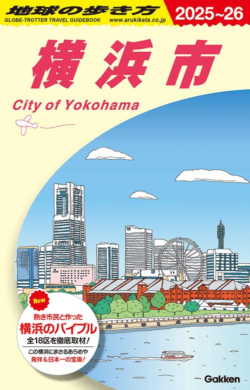 Ｊ１６　地球の歩き方　横浜市　２０２５２０２６