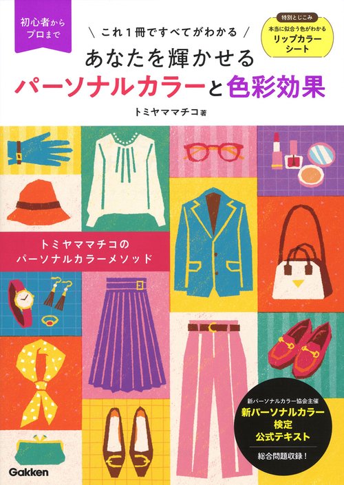 あなたを輝かせる　パーソナルカラーと色彩効果