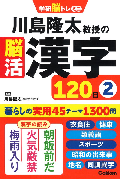 川島隆太教授の脳活漢字１２０日②