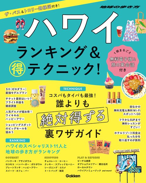 ハワイ　ランキング＆マル得テクニック！