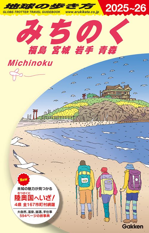 Ｊ２１　地球の歩き方　みちのく　福島　宮城　岩手　青森　２０２５～２０２６