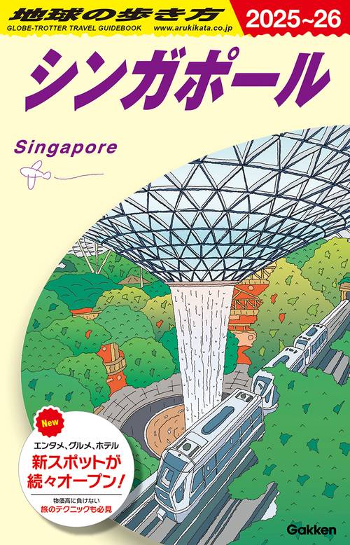 Ｄ２０　地球の歩き方　シンガポール　２０２５～２０２６