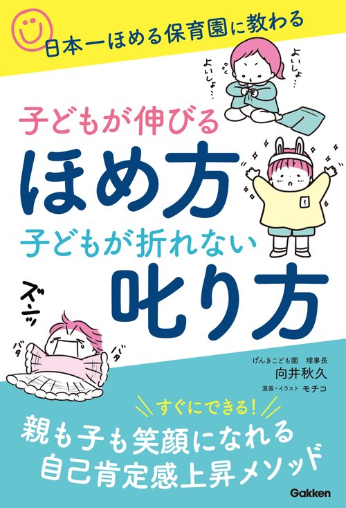 子どもが伸びるほめ方　子どもが折れない叱り方