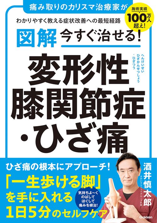 図解　今すぐ治せる！　変形性膝関節症・ひざ痛
