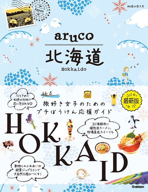 ａｒｕｃｏ　北海道