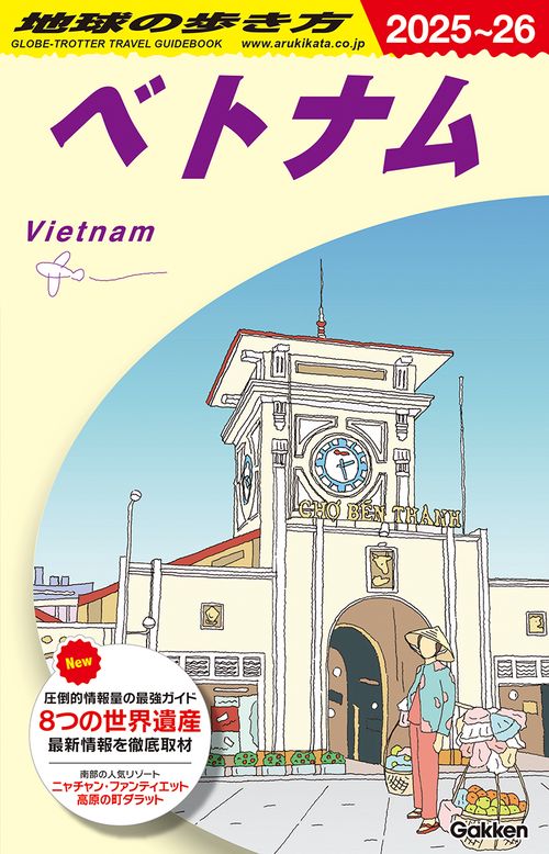 Ｄ２１　地球の歩き方　ベトナム　２０２５２０２６
