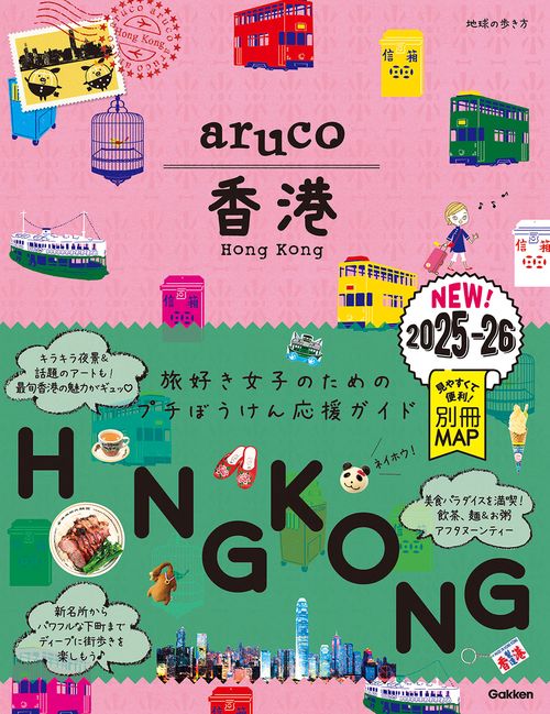 ０７　地球の歩き方　ａｒｕｃｏ　香港　２０２５２０２６
