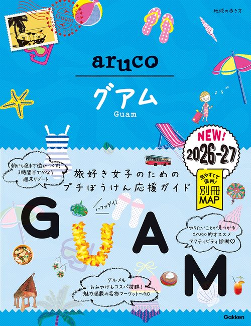 ２４　地球の歩き方　ａｒｕｃｏ　グアム　２０２６～２０２７