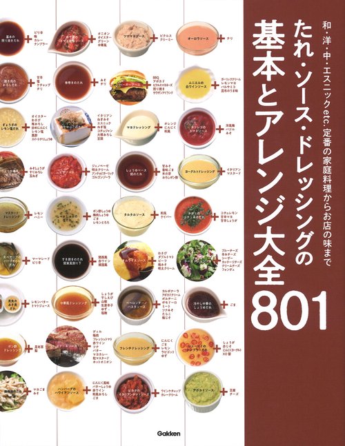 たれ・ソース・ドレッシングの基本とアレンジ大全８０１