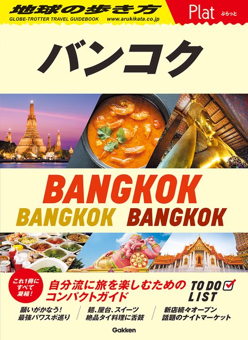 ０９　地球の歩き方　Ｐｌａｔ　バンコク