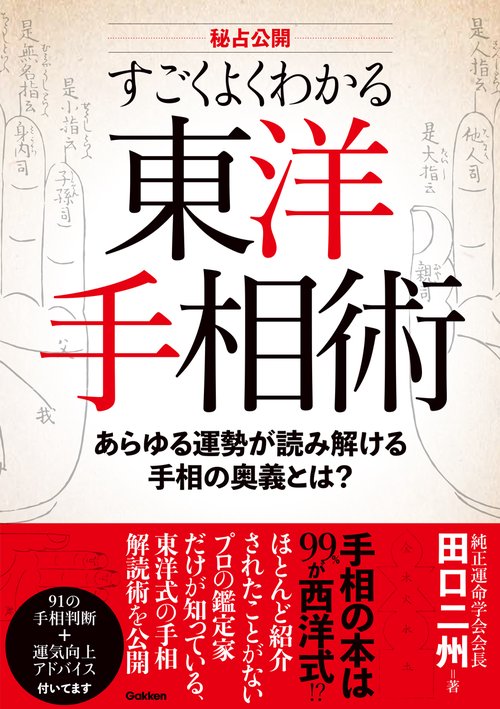 すごくよくわかる東洋手相術
