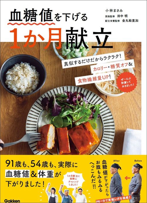 血糖値を下げる１か月献立