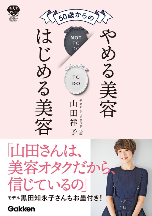 ５０歳からのやめる美容はじめる美容