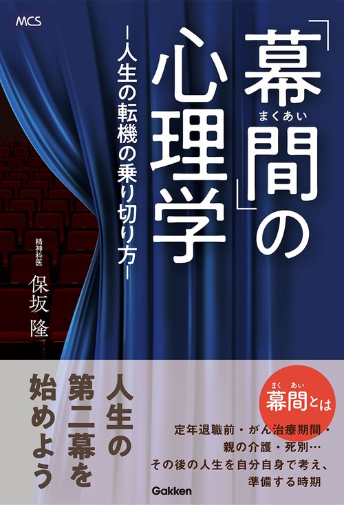 「幕間」の心理学　人生の転機の乗り切り方
