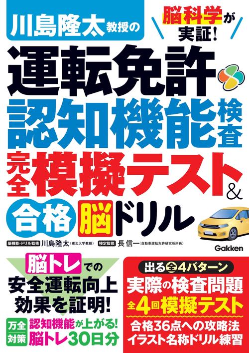 脳科学が実証！　川島隆太教授の運転免許認知機能検査　完全模擬テスト＆合格脳ドリル