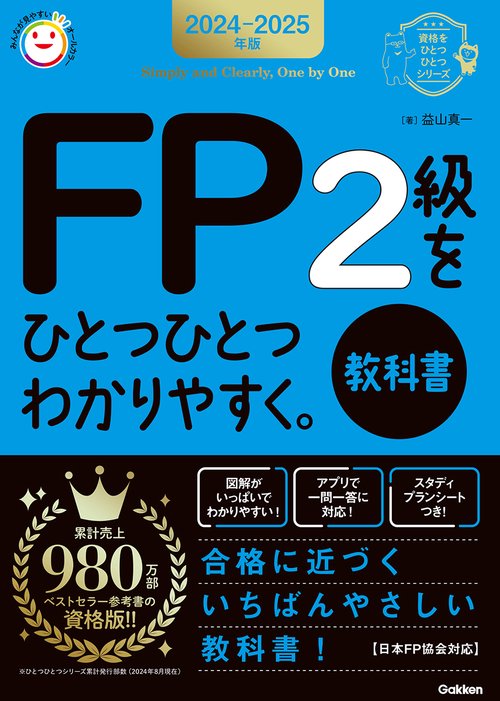2024‐2025年版　FP2級をひとつひとつわかりやすく。《教科書》
