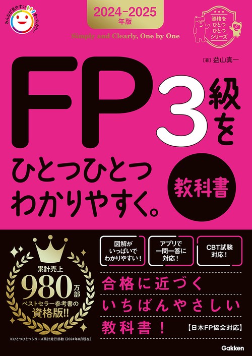 2024‐2025年版　FP3級をひとつひとつわかりやすく。《教科書》
