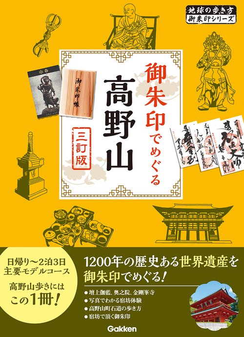 ０８　御朱印でめぐる高野山　三訂版