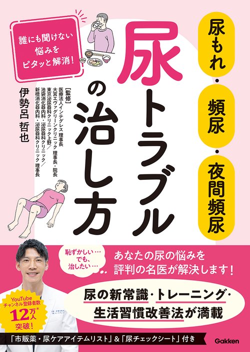 尿もれ・頻尿・夜間頻尿　尿トラブルの治し方