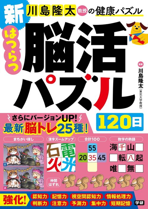新　はつらつ脳活パズル１２０日