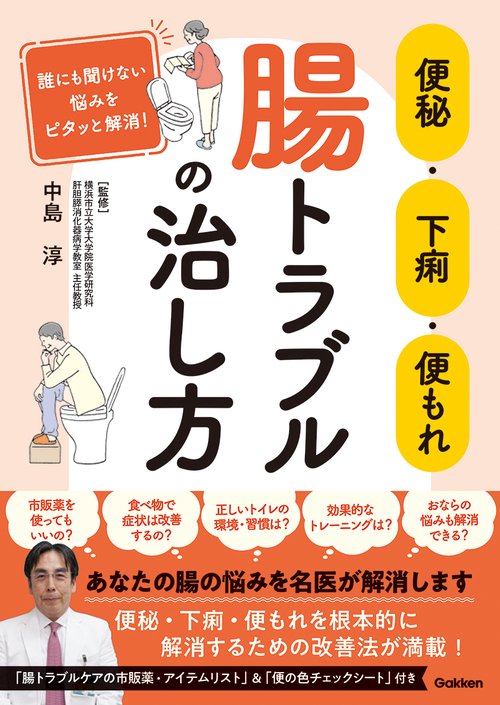 便秘・下痢・便もれ　腸トラブルの治し方