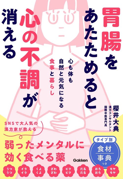 胃腸をあたためると心の不調が消える