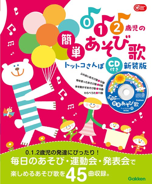 ０．１．２歳児の簡単あそび歌　トットコさんぽ　ＣＤ付き　新装版