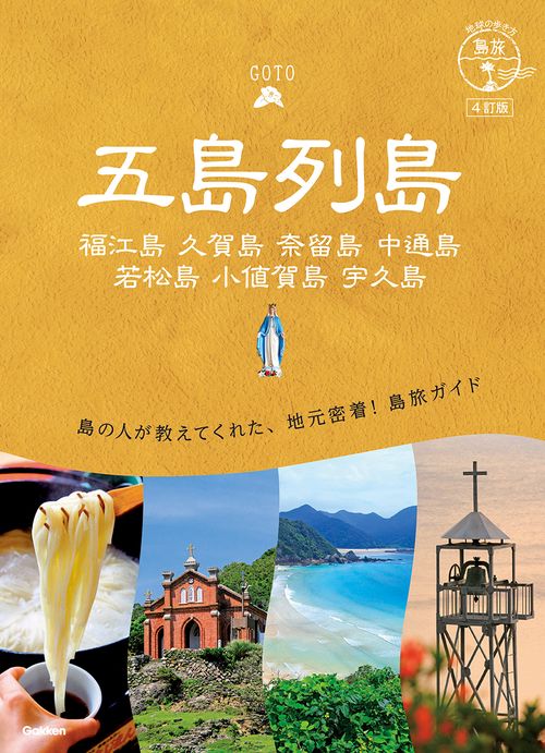 ０１　地球の歩き方　島旅　五島列島　４訂版
