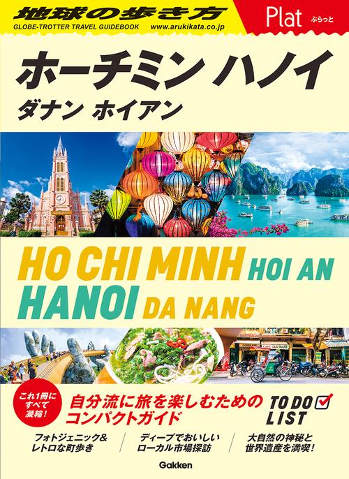 ０７　地球の歩き方　Ｐｌａｔ　ホーチミン　ハノイ　ダナン　ホイアン