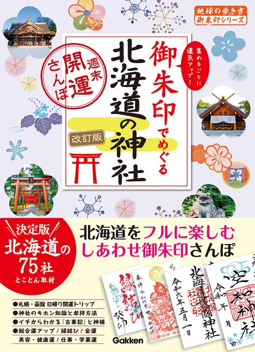 １７　御朱印でめぐる北海道の神社　週末開運さんぽ　改訂版