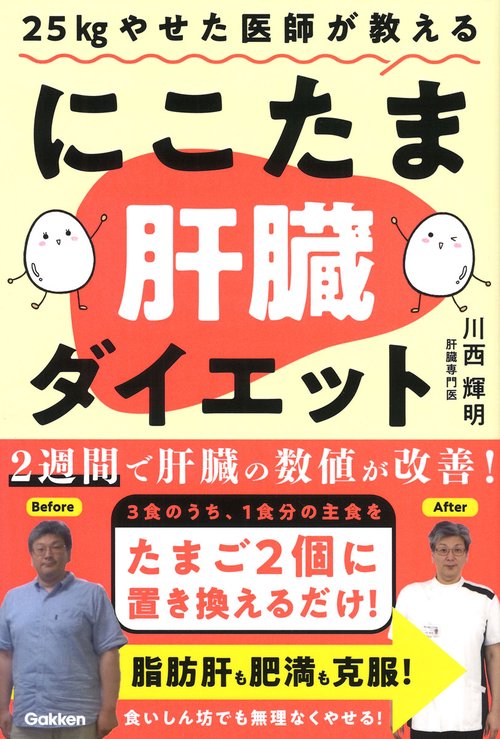 ２５ｋｇやせた医師が教える　にこたま肝臓ダイエット