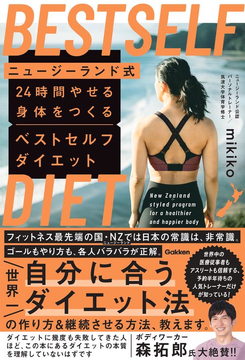 ニュージーランド式　２４時間やせる身体をつくる　ベストセルフダイエット