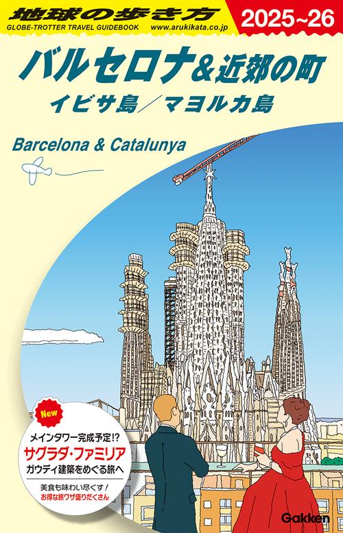 Ａ２２　地球の歩き方　バルセロナ＆近郊の町　イビサ島／マヨルカ島　２０２５２０２６