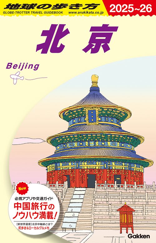 Ｄ０３　地球の歩き方　北京　２０２５～２０２６