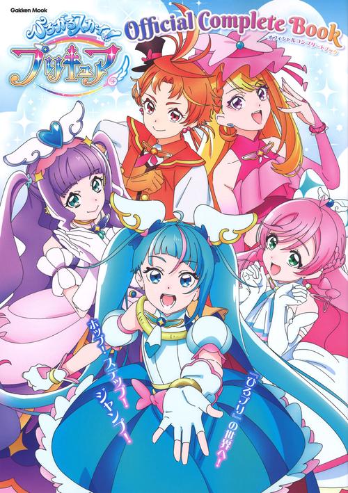 ひろがるスカイ！プリキュア　オフィシャルコンプリートブック