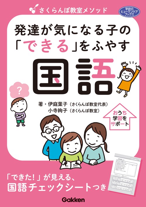 さくらんぼ教室メソッド　発達が気になる子の「できる」をふやす　国語